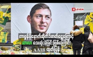 Embedded thumbnail for သွေးတွင်းကာဗွန်မိုနောက်ဆိုက်ဒ်ဓာတ်ငွေ့များပြားမှုကြောင့်ဆာလာသေဆုံးခဲ့ခြင်းဖြစ်ကြောင်း AAIB ထုတ်ပြန်