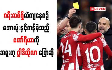 Embedded thumbnail for ဂရီးလစ်ရှ်လဲကျနေစဉ် ဘောလုံးနှင့်ကန်ခဲ့သည့် ကော်ရီယာကို အရူးဟု ဂွါဒီယိုလာ ပြောဆို