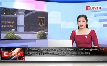 Embedded thumbnail for ဇန်နဝါရီလ ၂၉ ရက်နေ့ ညပိုင်းသတင်းအစီအစဉ် 
