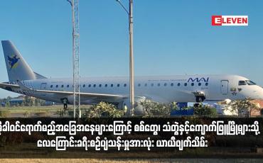 Embedded thumbnail for ရခိုင်ပြည်နယ်အတွင်းသို့ အားအလွန်ကောင်းသော ဆိုင်ကလုန်းမုန်တိုင်း“မိုခါ” ဝင်ရောက်မည့်အခြေအနေများကြောင့် စစ်တွေ၊ သံတွဲနှင့်ကျောက်ဖြူမြို့များသို့ လေကြောင်းခရီးစဉ်ပျံသန်းမှုအားလုံး ယာယီဖျက်သိမ်း