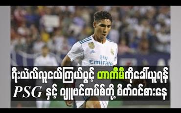 Embedded thumbnail for ရီးယဲလ် လူငယ်ကြယ်ပွင့် ဟာကီမီကို ခေါ်ယူရန် PSG နှင့် ဂျူဗင်တပ်စ်တို့ စိတ်ဝင်စားနေ 
