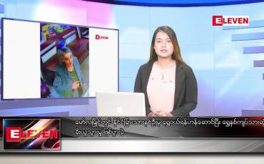 Embedded thumbnail for သြဂုတ် ၁၈ ရက် ညနေခင်းသတင်း (တိုက်ရိုက်ထုတ်လွှင့်မှု )  