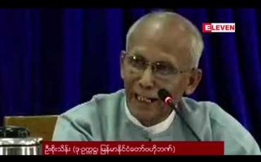 Embedded thumbnail for ဗိုလ်ချုပ်အောင်ဆန်းပုံပါ ငွေစက္ကူများ လာမည့် ၂၀၂၀ ခုနှစ်တွင် ထုတ်လုပ်နိုင်မည်ဖြစ်ကြောင်း မြန်မာနိုင်ငံတော် ဗဟိုဘဏ် ဒုဥက္ကဋ္ဌ ပြောကြား