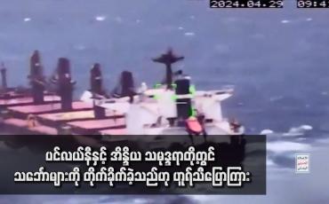 Embedded thumbnail for ပင်လယ်နီနှင့် အိန္ဒိယ သမုဒ္ဒရာတို့တွင် သင်္ဘောများကို တိုက်ခိုက်ခဲ့သည်ဟု ဟူရ်သီပြောကြား