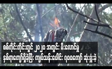 Embedded thumbnail for စစ်ကိုင်းတိုင်းတွင်၂၀၂၀ အတွင်း မီးလောင်မှု နှစ်ရာကျော်ရှိခဲ့ပြီး ကျပ်သန်းပေါင်း ၇၀၀ကျော်ဆုံးရှုံးခဲ့