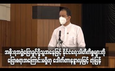 Embedded thumbnail for အစိုးရအဖွဲ့၏ ပြောရေးဆိုခွင့်ရှိသူအနေဖြင့် နိုင်ငံရေးပါတီ၏ ကိစ္စများကို ပြောစရာအကြောင်းမရှိဟု ဒေါက်တာနန္ဒာလှမြင့် တုံ့ပြန်ပြောကြား 