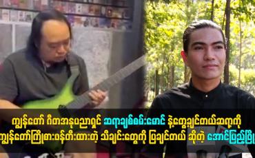 Embedded thumbnail for ကျွန်တော် ဂီတအနုပညာရှင် ဆရာချစ်စမ်းမောင်နဲ့ တွေ့ချင်တယ်
