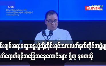 Embedded thumbnail for ငြိမ်းချမ်းရေးဆွေးနွေးရန် တိုင်းရင်းသားလက်နက်ကိုင်အဖွဲ့များနှင့် ဆက်သွယ်ဆောင်ရွက်နေ