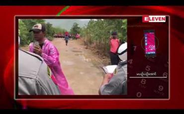 Embedded thumbnail for ပုသိမ်ကြီးမြို့နယ်ရှိ ကျောက်မီးသွေးစွမ်းအင်သုံး ဘိလပ်မြေစက်ရုံစီမံကိန်း ပဋိပက္ခနှင့်ပတ်သက်၍ ရဲတပ်ဖွဲ့က ဒေသခံ ၁၄ ဦးကို နိုင်ငံတော်အကြည်ညိုပျက်စေမှု ပုဒ်မ ၅၀၅(ခ) အပါအဝင် ပုဒ်မ ငါးခုဖြင့် အမှုဖွင့်ထား