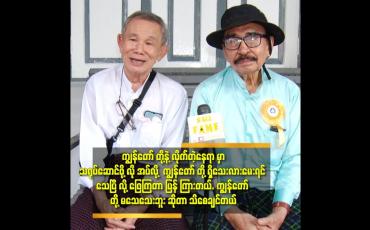Embedded thumbnail for အနုပညာ မတော် လို့ အကယ်ဒမီ လည်း မရသေးပါဘူး.ဆိုတဲ့ ဦးဇော်မှိူင်း. ဦးကျင်ဝမ်