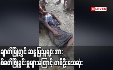 Embedded thumbnail for ချောက်မြို့တွင် ဆန္ဒပြသူများအား ပစ်ခတ်ဖြိုခွင်းမှုများကြောင့် တစ်ဦးသေဆုံး