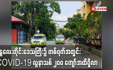 Embedded thumbnail for မန္တလေးတိုင်းဒေသကြီး၌ တစ်ရက်အတွင်း COVID-19 လူနာသစ် ၂၀၀ ကျော်အထိရှိလာ