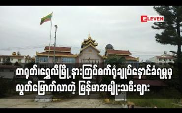 Embedded thumbnail for တရုတ်နိုင်ငံ ရွှေလီမြို့ နားကြပ်စက်ရုံ၌ ချုပ်နှောင်ခံခဲ့ရသော မြန်မာအမျိုးသမီး ၃၉ ဦး ပြန်လည်လွတ်မြောက်