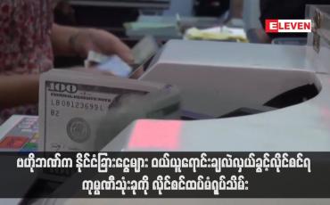 Embedded thumbnail for ဗဟိုဘဏ်က နိုင်ငံခြားငွေများ ဝယ်ယူရောင်းချလဲလှယ်ခွင့်လိုင်စင်ရ ကုမ္ပဏီသုံးခုကို လိုင်စင်ထပ်မံရုပ်သိမ်း(ရုပ်သံ)