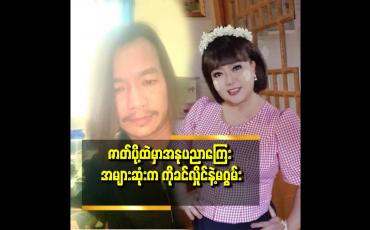 Embedded thumbnail for ကိုခင်လှိုင် နဲ့ မဂွမ်း ရဲ့ အနုပညာ ကြေး က မင်းသား မင်းသမီး ထက်တောင် ပိုများ ပါတယ်