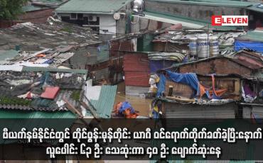 Embedded thumbnail for ဗီယက်နမ်နိုင်ငံတွင် တိုင်ဖွန်းမုန်တိုင်း ယာဂီ ဝင်ရောက်တိုက်ခတ်ခဲ့ပြီးနောက် လူပေါင်း ၆၃ ဦး သေဆုံးကာ ၄၀ ဦး ပျောက်ဆုံးနေ
