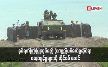 Embedded thumbnail for နှစ်ရက်ကြာပြုလုပ်မည့် ဒုံးကျည်ပစ်ခတ်မှုဆိုင်ရာ လေ့ကျင့်မှုများကို ထိုင်ဝမ် စတင်