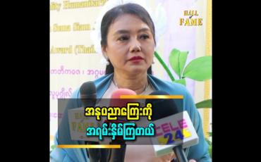 Embedded thumbnail for &amp;#039;&amp;#039;အနုပညာကြေးကို ကိုယ်တိုင်က အကယ်ဒမီတစ်ယောက်မဟုတ်တဲ့အတွက် အကယ်ဒမီကြေး လည်းမတောင်း ပါဘူး။ ဒါကို အရမ်းဆစ်ကြတယ်&amp;#039;&amp;#039;ဆိုတဲ့ စုလှိုင်နှင်း