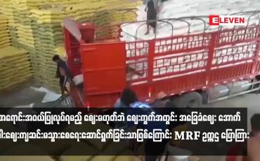 Embedded thumbnail for လက်ရှိထုတ်ပြန်ထားသည့် အခြေခံစပါးဈေးနှုန်းသည် အရောင်းအဝယ်ပြုလုပ်ရမည့် ဈေးမဟုတ်ဘဲ ဈေးကွက်အတွင်း အခြေခံဈေး အောက် စပါးဈေးကျဆင်းမသွားစေရေးဆောင်ရွက်ခြင်းသာဖြစ်ကြောင်း MRF ဥက္ကဌ ပြောကြား