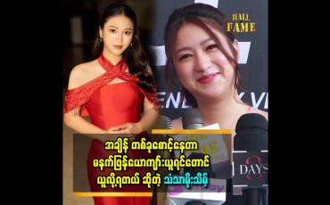 Embedded thumbnail for သံသာထားခဲ့တဲ့ ရည်းစားတွေ အပေါ် သံသာက ဆိုးခဲ့တာ များပါတယ်