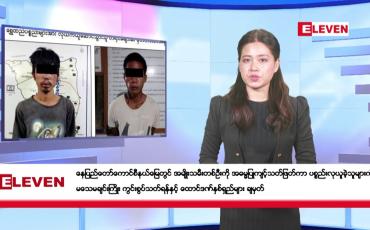 Embedded thumbnail for ဇန်နဝါရီလ ၃၁ ရက်နေ့ နံနက်ပိုင်းသတင်းအစီအစဉ်