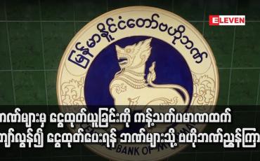 Embedded thumbnail for COVID-19 ကုသရာတွင် အသုံးစရိတ် ကျခံသုံးစွဲရန် ခိုင်လုံစွာ တင်ပြလာပါက ဘဏ်များမှ ငွေထုတ်ယူခြင်းကို ကန့်သတ်ပမာဏထက် ကျော်လွန်၍ ငွေထုတ်ပေးရန် ဘဏ်များသို့ ဗဟိုဘဏ်ညွှန်ကြား