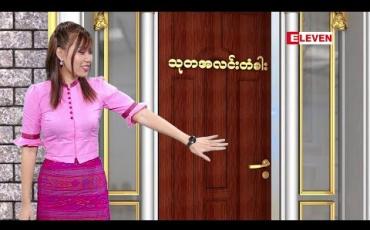 Embedded thumbnail for သုတအလင်းတံခါး (ရုပ်သံအစီအစဉ်)