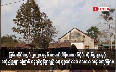 Embedded thumbnail for မြန်မာနိုင်ငံတွင် ၂၀၂၁ ခုနှစ် ဖေဖော်ဝါရီလနောက်ပိုင်း တိုက်ပွဲများနှင့် မလုံခြုံမှုများကြောင့် နေရပ်စွန့်ခွာသူဦးရေ စုစုပေါင်း ၁ ဒသမ ၈ သန်းကျော်ရှိလာ