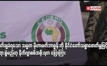 Embedded thumbnail for ဖြုတ်ချခံရသော သမ္မတ မိုဟာမက်ဘာဇွန်းကို နိုင်ငံတော်သစ္စာဖောက်မှုဖြင့် တရားစွဲမည်ဟု နိုက်ဂျာစစ်အစိုးရက ပြောကြား