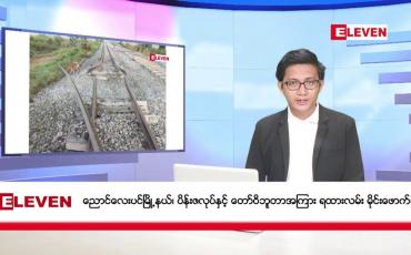 Embedded thumbnail for အောက်တိုဘာ ၁၈ ရက်မနက်ခင်းသတင်းအစီအစဉ်