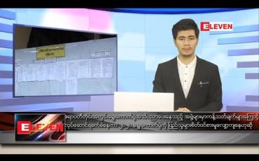 Embedded thumbnail for အောက်တိုဘာ ၁၃ ရက် နေ့လယ်ခင်းသတင်းအစီအစဉ် 