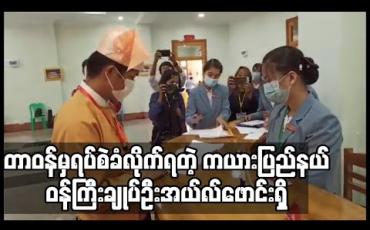 Embedded thumbnail for ကယားပြည်နယ်ဝန်ကြီးချုပ် ဦးအယ်လ်ဖောင်းရှိုအား တာဝန်မှရပ်စဲကြောင်း နိုင်ငံတော်သမ္မတရုံးထုတ်ပြန် 