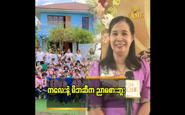 Embedded thumbnail for ကိုယ့်ကျောင်းနာမည် ပျက်မှာစိုးလို့ ဘယ်ပြဿနာကိုမှ အုပ် မထားဘူး” ဆိုတဲ့ ဆရာမ ဒေါ်ပပထွေး