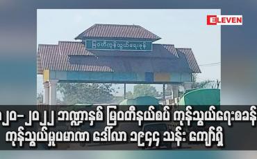 Embedded thumbnail for မြဝတီနယ်စပ် ကုန်သွယ်ရေးစခန်းမှ ကုန်သွယ်မှုပမာဏ ဒေါ်လာ ၁၉၄၄ သန်း ကျော်ရှိ