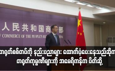 Embedded thumbnail for တရုတ်စစ်တပ်ကို နည်းပညာများ ထောက်ပံ့ပေးနေသည်ဆိုကာ တရုတ်ကုမ္ပဏီများကို အမေရိကန်က ပိတ်ဆို့
