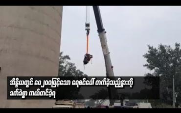 Embedded thumbnail for  အိန္ဒိယတွင် ပေ၂၀၀ မြင့်သောရေစင်ပေါ်တက်သွားခဲ့သည့် နွားကို ခက်ခဲစွာ ကယ်တင်ခဲ့ရ 
