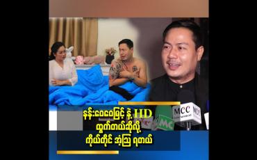 Embedded thumbnail for နန်းဝေဝေမြင့် က သရုပ်ဆောင်မှာ အသစ်တစ်ယောက် ဆိုပေမယ့် သရုပ်ဆောင်မှာ ဆရာကြီး