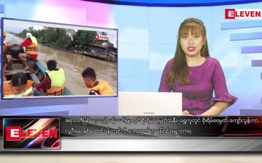 Embedded thumbnail for ဇွန် ၂၀ ရက်ညပိုင်းသတင်းအစီအစဉ်