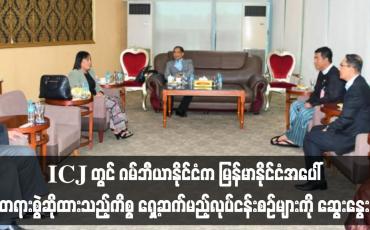 Embedded thumbnail for ICJ တွင် ဂမ်ဘီယာနိုင်ငံက မြန်မာနိုင်ငံအပေါ် တရားစွဲဆိုထားသည့်ကိစ္စ ရှေ့ဆက်မည့်လုပ်ငန်းစဉ်များကို မြန်မာကိုယ်စားလှယ် အဖွဲ့က ICJ ဥက္ကဋ္ဌနှင့်ဂမ်ဘီယာနိုင်ငံကိုယ်စားလှယ်များအား တွေ့ဆုံဆွေးနွေး