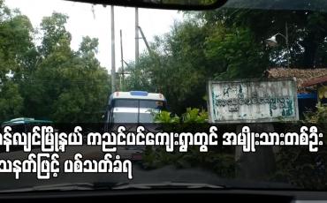 Embedded thumbnail for ကညင်ပင်ကျေးရွာတွင် အမျိုးသားတစ်ဦး သေနတ်ဖြင့် ပစ်သတ်ခံရ