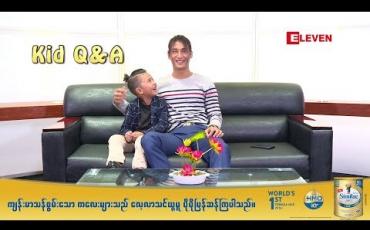 Embedded thumbnail for Kid Q&amp;amp; A (ရုပ်သံအစီအစဉ်)