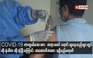 Embedded thumbnail for COVID-19 ကာကွယ်ဆေးအား  တရားမဝင် ရောင်းချနေသည်များတွင် ထိုးနှံပါက ထိုးနှံပြီးကြောင်း အထောက်အထား ရရှိမည်မဟုတ်