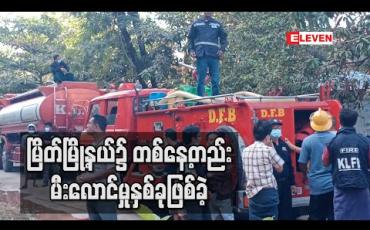 Embedded thumbnail for မြိတ်မြို့နယ်၌ တစ်နေ့တည်းမီးလောင်မှုနှစ်ခုဖြစ်ခဲ့ပြီးဘုန်းတော်ကြီးကျောင်းနှင့်နေအိမ်တစ်လုံး မီးလောင်ကျွမ်းခံရ