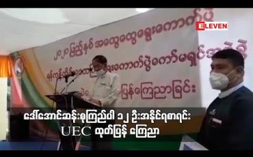 Embedded thumbnail for ရွေးကောက်ပွဲကော်မရှင်မှပြည်သူ့လွှတ်တော် ၇ နေရာနှင့် အမျိုးသားလွှတ်တော် ၅နေရာ ရွေးကောက်တင် မြှောက်ခံရသူများအမည်စာရင်း ထုတ်ပြန် ကြေညာ 