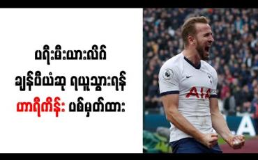 Embedded thumbnail for ပရီးမီးယားလိဂ်ချန်ပီယံဆု ရယူသွားရန် ဟာရီကိန်း ပစ်မှတ်ထား 