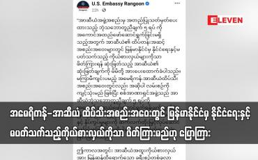 Embedded thumbnail for ထိပ်သီးအစည်းအဝေးတွင် မြန်မာနိုင်ငံမှ နိုင်ငံရေးနှင့် မပတ်သက်သည့်ကိုယ်စားလှယ်ကိုသာ ဖိတ်ကြားမည်