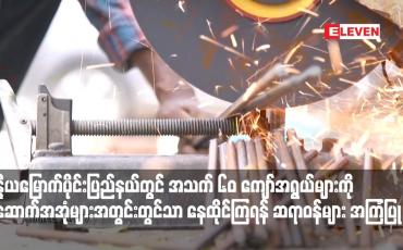 Embedded thumbnail for အိန္ဒိယမြောက်ပိုင်းပြည်နယ်တွင် ပြင်းထန်သောအပူချိန်ကြောင့် အသက် ၆၀ ကျော်အရွယ်များကို အဆောက်အအုံများအတွင်း တွင်သာ နေထိုင်ကြရန် ဆရာဝန်များ အကြံပြု