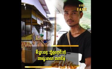 Embedded thumbnail for အရင်က အခုဈေးရောင်းနေတဲ့ လှည်းမျိုး ၁၀ စီးနဲ့ မြို့နယ်တွေ မှာ ဖြန့်ရောင်းပါတယ်။