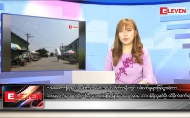 Embedded thumbnail for ဧပြီလ ၁၁ ရက်နေ့ ညပိုင်းသတင်းအစီအစဉ် 