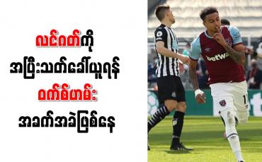 Embedded thumbnail for လင်ဂတ်ကို အပြီးသတ် ခေါ်ယူရန် ဝက်စ်ဟမ်း အခက်အခဲဖြစ်နေ